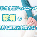 膝痛の原因のブログメイン写真