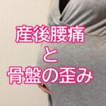 産後の腰痛のアイキャッチ画像