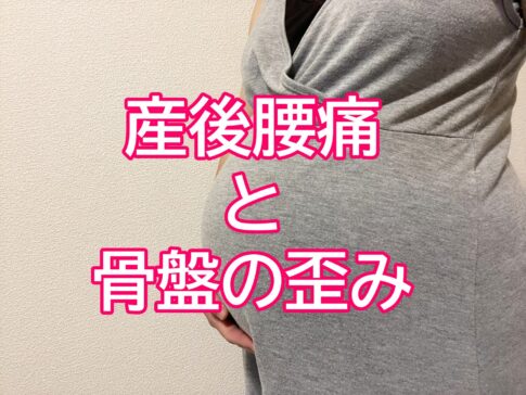 産後の腰痛のアイキャッチ画像