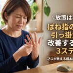 ばね指の記事のトップ写真