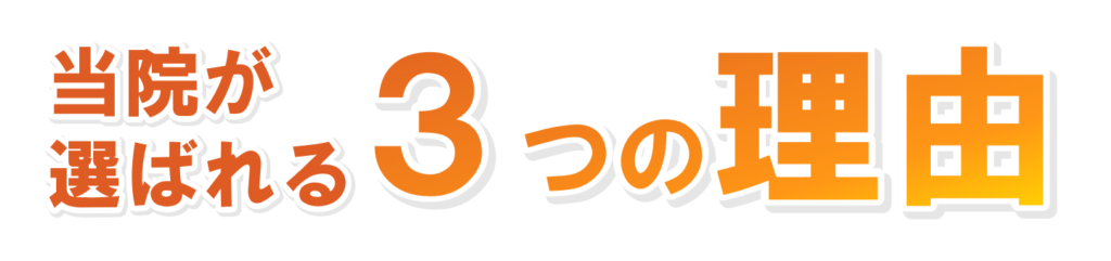 当院が選ばれる３つの理由